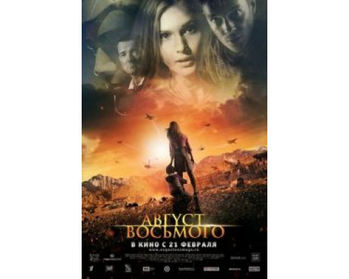 Август. Восьмого  (фильм 2012) смотреть онлайн