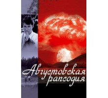 Августовская рапсодия (1991)