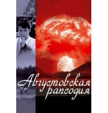 Августовская рапсодия (1991)