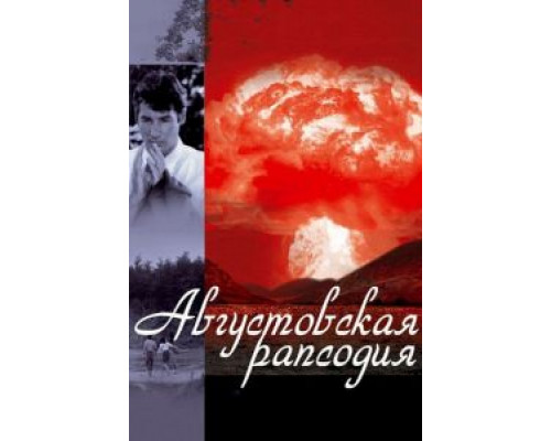 Августовская рапсодия  (фильм 1991) смотреть онлайн