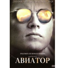 Авиатор (2004)