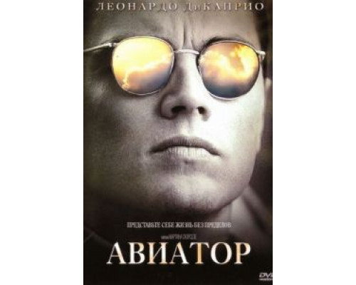 Авиатор  (фильм 2004) смотреть онлайн