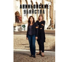Авиньонские убийства (2016)