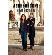 Авиньонские убийства (2016)