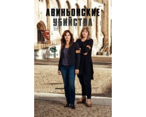 Авиньонские убийства  (фильм 2016) смотреть онлайн