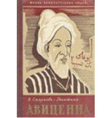 Авиценна (1956)