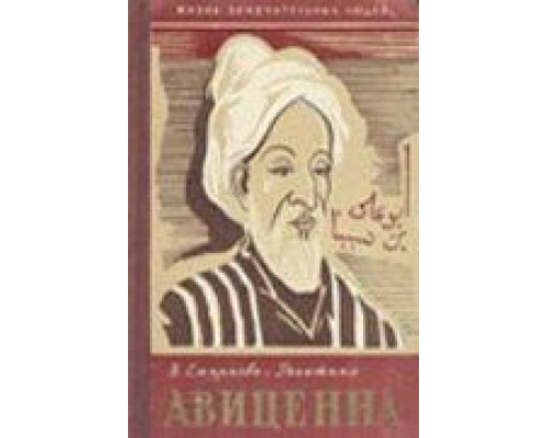 Авиценна  (фильм 1956) смотреть онлайн