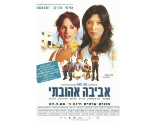 Авива, любовь моя  (фильм 2006) смотреть онлайн
