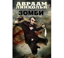 Авраам Линкольн против зомби (2012)