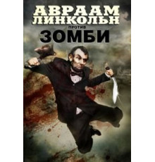 Авраам Линкольн против зомби (2012)