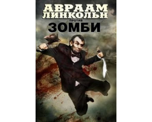 Авраам Линкольн против зомби  (фильм 2012) смотреть онлайн