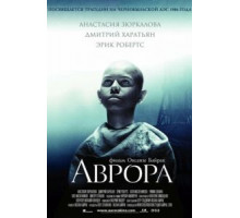 Аврора (2006)