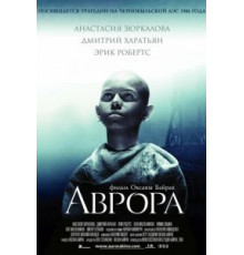 Аврора (2006)