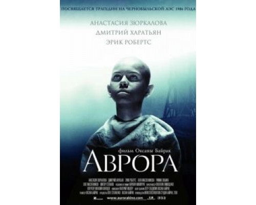 Аврора  (фильм 2006) смотреть онлайн