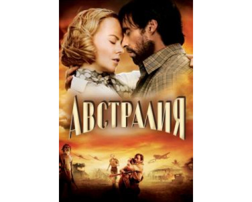 Австралия  (фильм 2008) смотреть онлайн