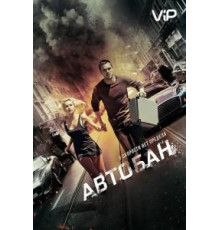 Автобан (2015)