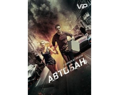 Автобан  (фильм 2015) смотреть онлайн
