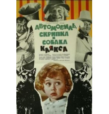 Автомобиль, скрипка и собака Клякса (1975)