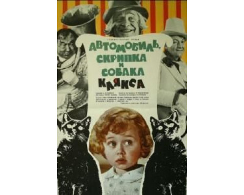 Автомобиль, скрипка и собака Клякса  (фильм 1975) смотреть онлайн