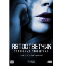 Автоответчик: Удаленные сообщения (2010)