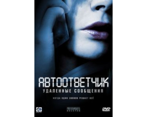 Автоответчик: Удаленные сообщения  (фильм 2010) смотреть онлайн