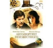 Автопортрет неизвестного (1988)