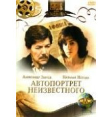Автопортрет неизвестного (1988)