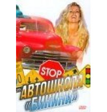 Автошкола «Бикини» (1998)