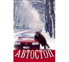 Автостоп (1991)