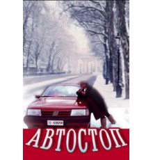 Автостоп (1991)