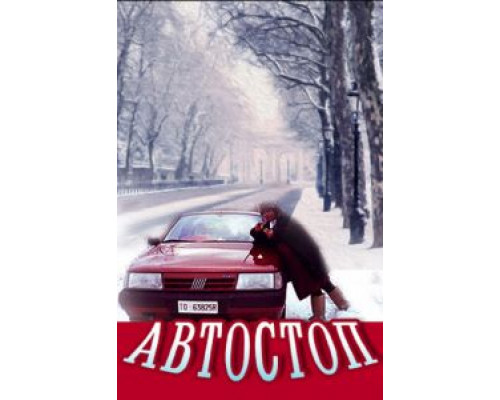 Автостоп  (фильм 1991) смотреть онлайн