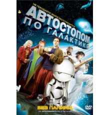 Автостопом по галактике (2005)