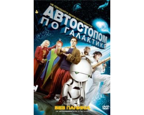 Автостопом по галактике  (фильм 2005) смотреть онлайн