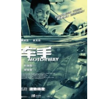 Автострада (2012)