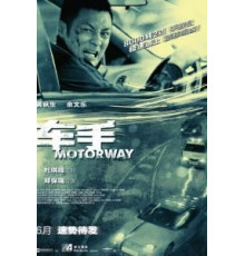 Автострада (2012)