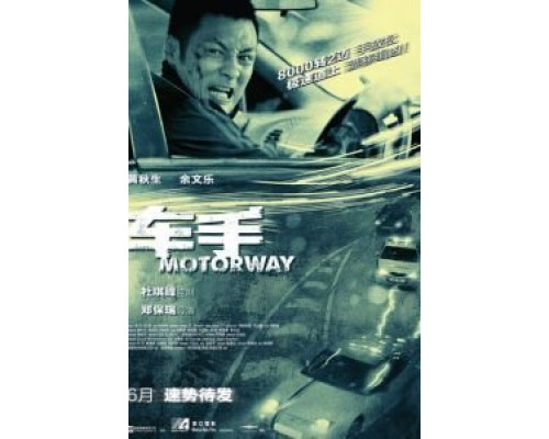 Автострада  (фильм 2012) смотреть онлайн