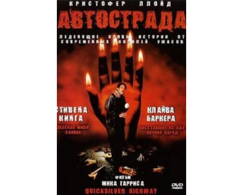 Автострада  (фильм 1997) смотреть онлайн