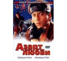 Азарт любви (2000)
