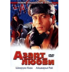 Азарт любви (2000)