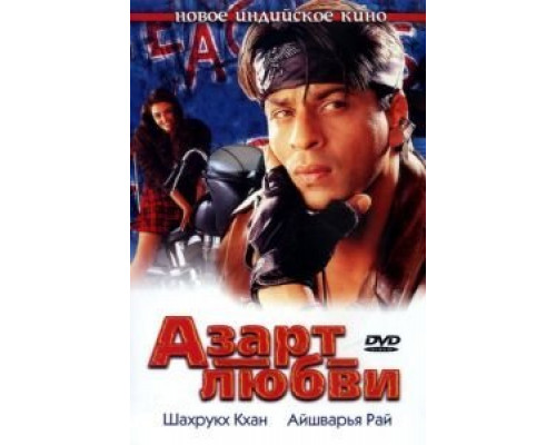 Азарт любви  (фильм 2000) смотреть онлайн