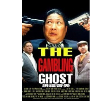 Азартное привидение (1991)