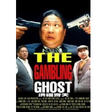 Азартное привидение (1991)