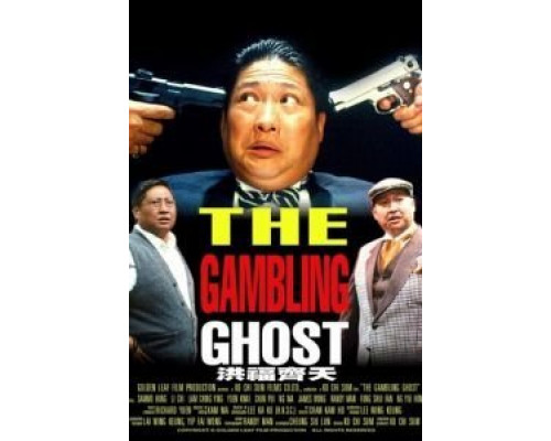 Азартное привидение  (фильм 1991) смотреть онлайн