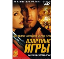 Азартные игры (2000)