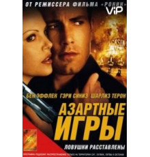 Азартные игры (2000)