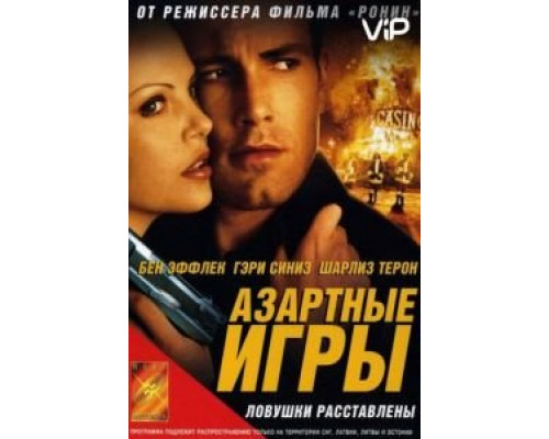 Азартные игры  (фильм 2000) смотреть онлайн