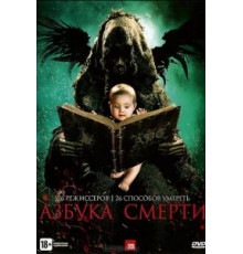 Азбука смерти (2012)