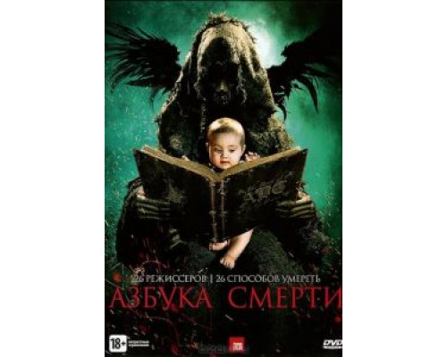 Азбука смерти  (фильм 2012) смотреть онлайн