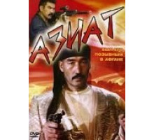 Азиат (1991)