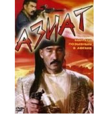 Азиат (1991)